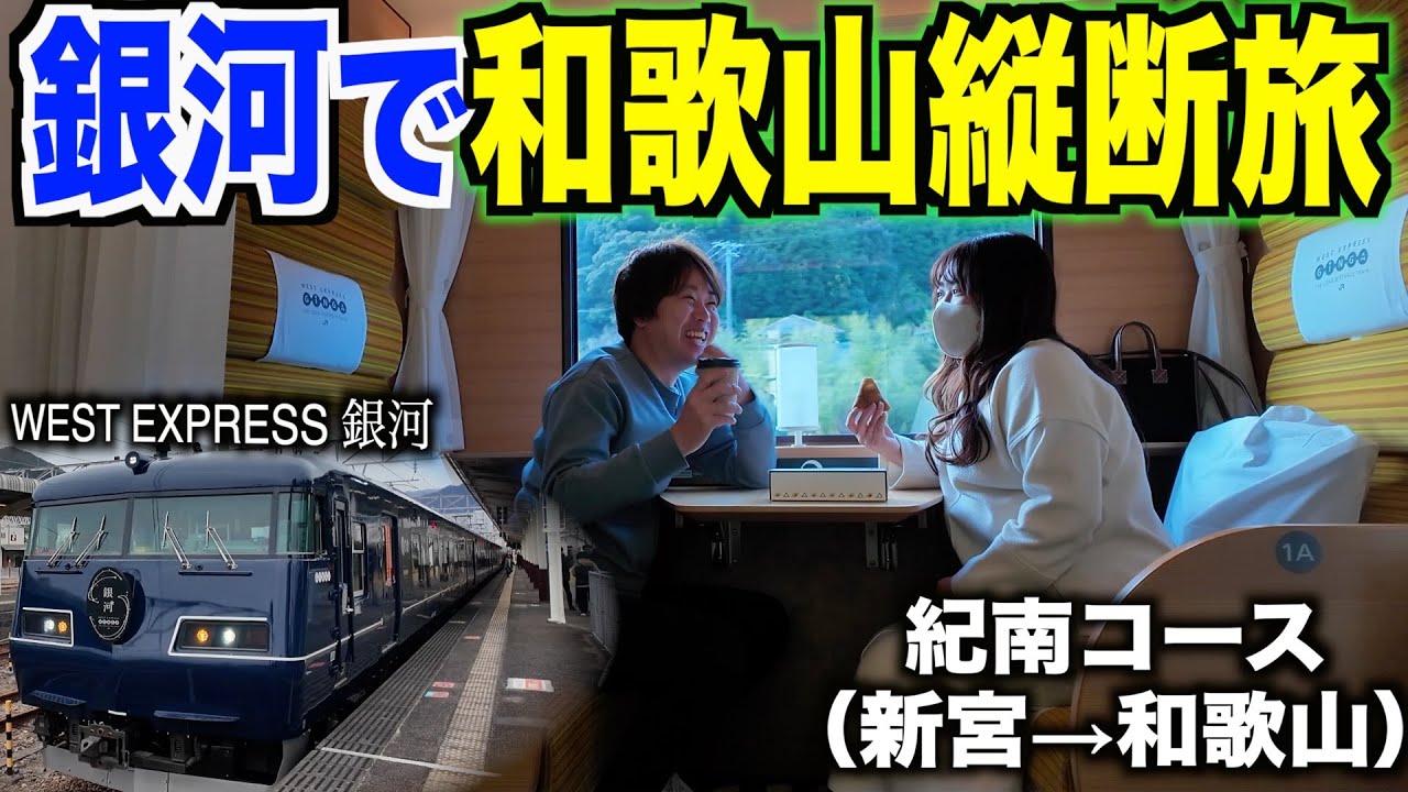 【満喫】観光列車「WEST EXPRESS銀河」で和歌山縦断旅♪絶景と車内の様子全てお見せします！
