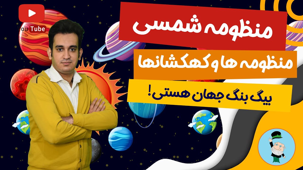 نحوه پیدایش منظومه ها و کهکشانها به زبان ساده - منظومه شمسی چگونه است - انواع کهکشان ها