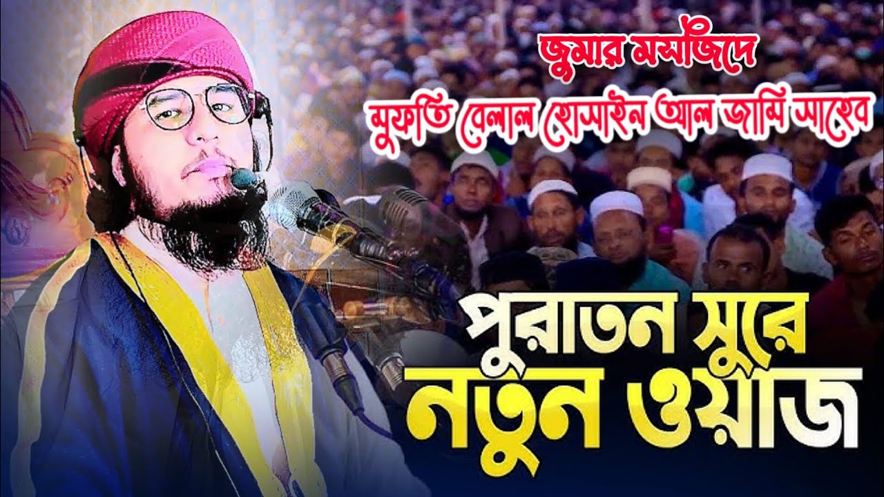 যেই ওয়াজে হাজারো মানুষের কান্না আর কান্না মুফতি বেলাল হুসাইন আল জামি সাহেব খতিব নাওতলা আল আকসা জামে 