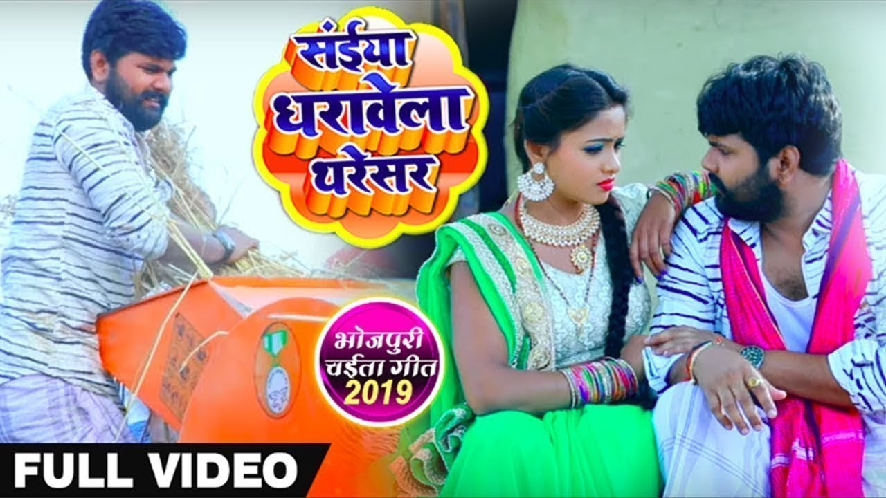#Video_Song | सईया धरावेला थरेसर | Samar Singh , Kavita Yadav | Dharavela Thresar - Bhojpuri Chaita
