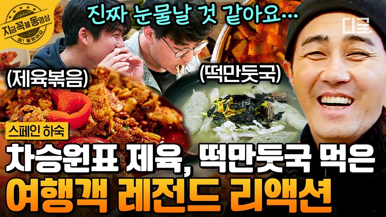 [#스페인하숙] 산티아고 순례길에서 만난 차승원 손맛 가득 한식에 사르르 녹는 한국 순례자들🤩 한국인은 역시 밥심이지! | #지금꼭볼동영상