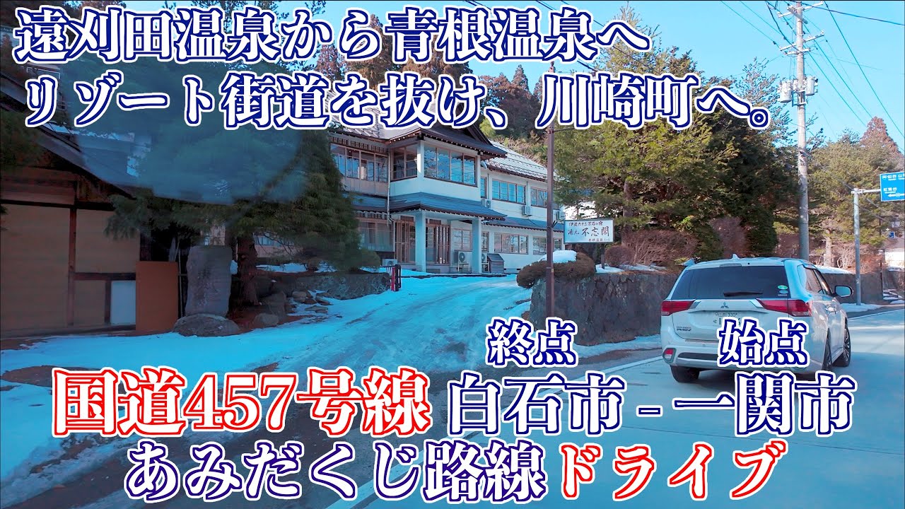 02「蔵王町遠刈田温泉鬼石原 川崎町国道286号線交差点」国道457号線 温泉・神仏を繋ぐ宮城の裏街道 - パッチワークであみだくじ -  2026/01/18