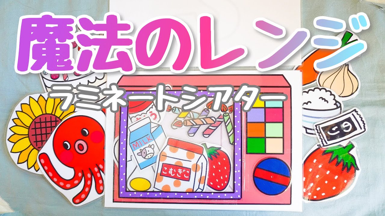 魔法のレンジ♪ラミネートシアター　保育教材