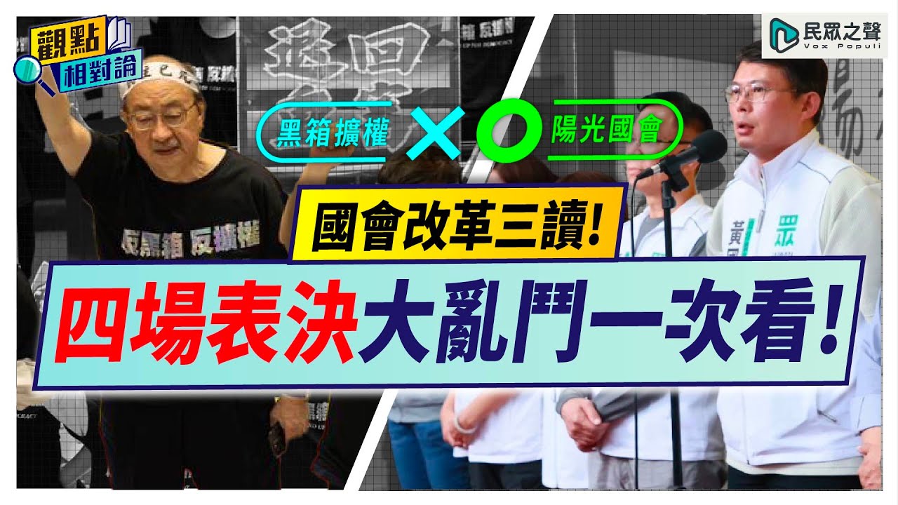 【觀點相對論】一次看懂國會改革改了什麼！為何這一步要走三十年？ 表決車輪戰國會改革終於三讀！讓陽光灑進國會！@TPP_Media