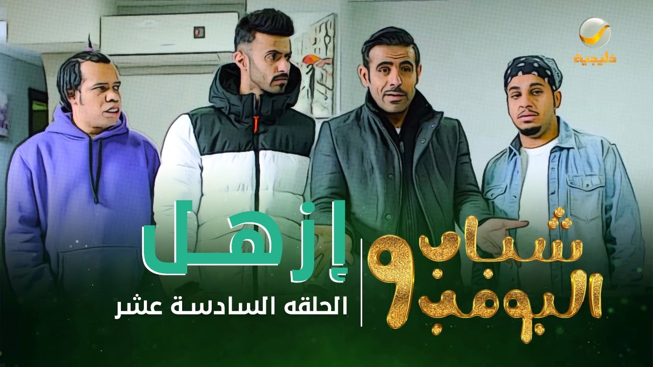 مسلسل شباب البومب 9 - الحلقة السادسة عشر 