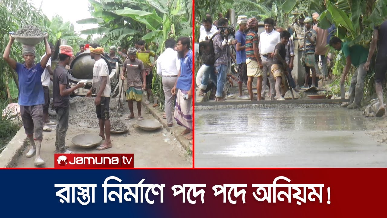 রাস্তা বানাচ্ছে সরু, দিচ্ছে নিম্নমানের উপকরণ; জানেন না প্রকৌশলী! | LGED Corruption | Jamuna TV