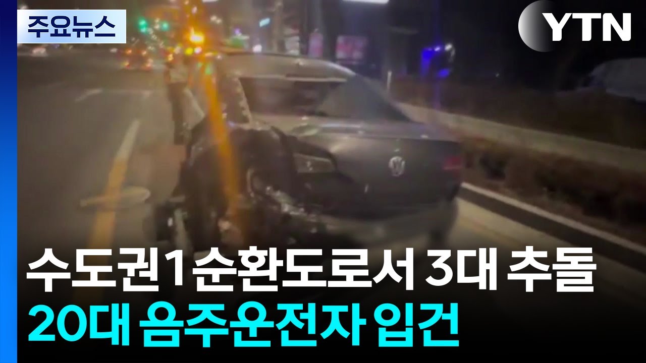 수도권1순환도로서 3대 추돌...20대 음주운전자 입건 / YTN