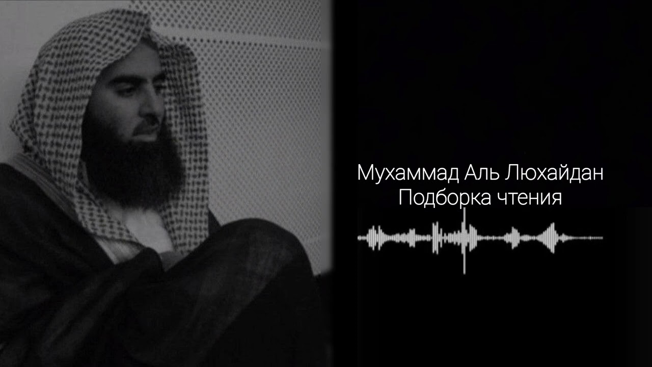 Подборка чтения Корана. Мухаммад Аль Люхайдан