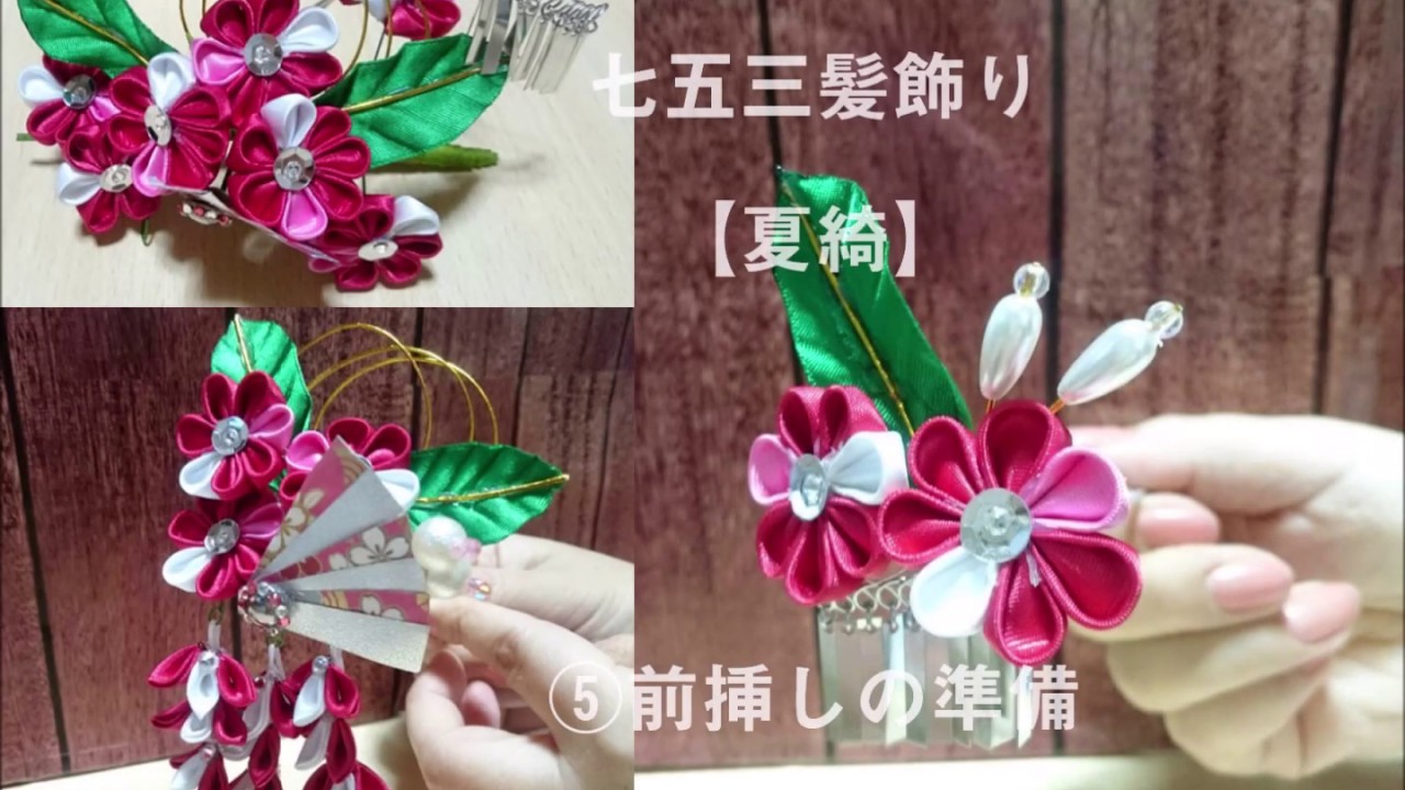 DIY【創作ツマミ細工】七五三髪飾り【夏綺】⑤前挿しの準備