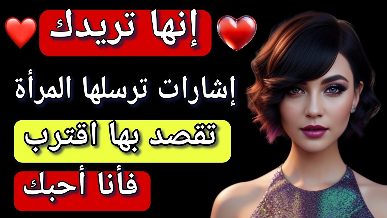 أسرار نفسية / كيف تكشف المرأة عن انجذابها / رموز لغة الإشارات الغامضة والقوية في عالم العلاقات