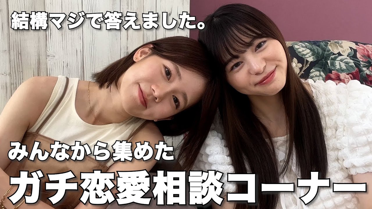 【あおちゃんと恋愛相談❤︎】ガチで答えすぎて止まんなかった
