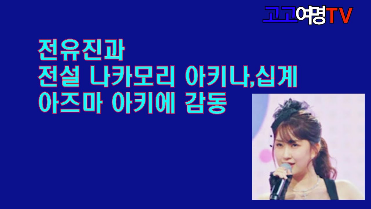 전유진과 전설의 나카모리 아키나 십계 아즈마아키를 칭찬 않을 수 없다