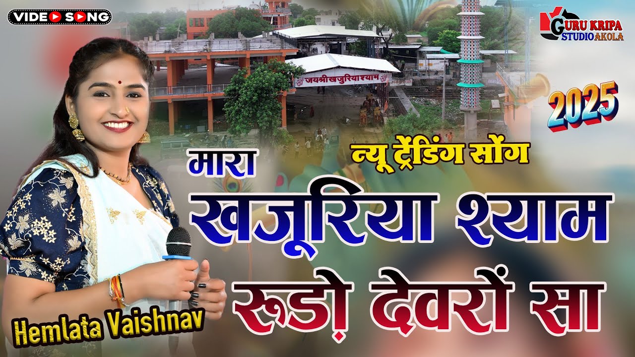 Hemlata Vaishnav | मारा भेरुजी महाराज रूडो़ देवरों सा | DJ Remix | एक नए अंदाज में