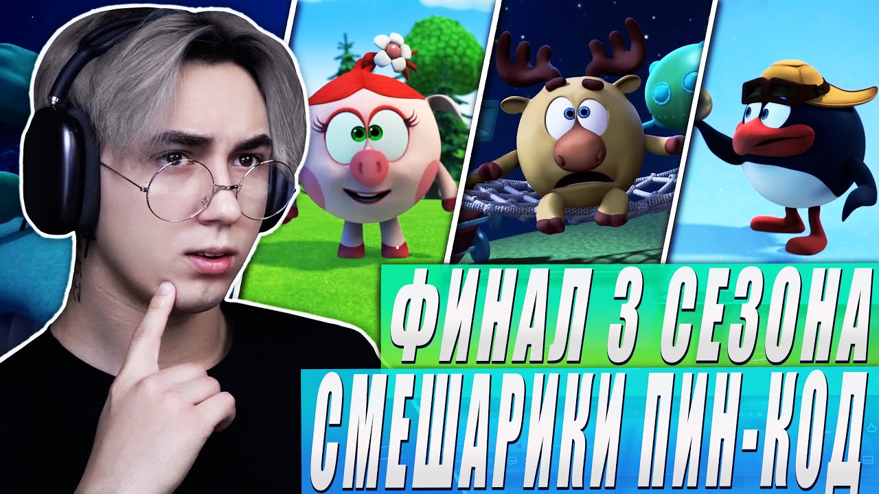 ФИНАЛ ЛУЧШЕГО СЕЗОНА!! Смешарики Пин-код 3 сезон 33-34 серии | Реакция