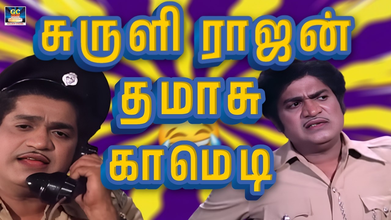நடிகனா இருக்குறது ரொம்ப கஷ்டம் போல,Income Tax Raid ல வருது 🤣 Surli Rajan Comedy Scenes