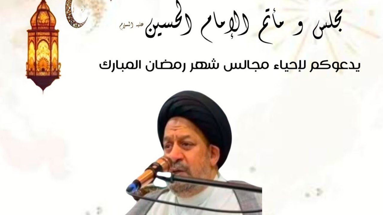 إحياء ليالي شهر رمضان المبارك ، الخطيب / السيد مصطفى الشبركة ١٤٤٧هـ .
