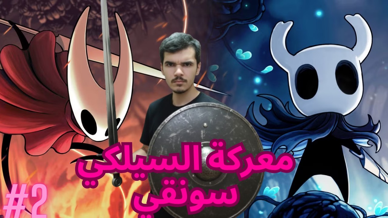 #الفارس_الفارغ (هولو نايت) معركة السيلكي سونقي