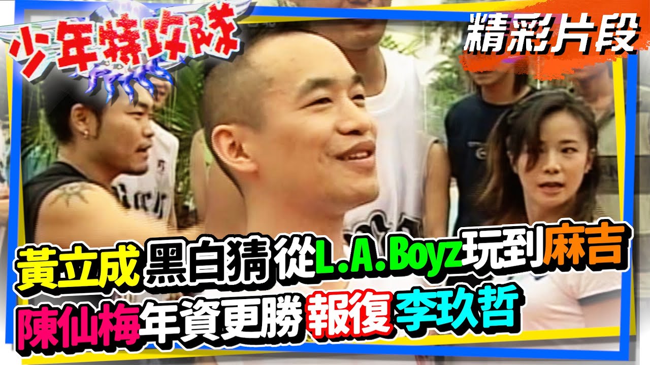黃立成黑白猜從L.A.Boyz玩到麻吉 陳仙梅年資更勝報復李玖哲【少年特攻隊】精彩
