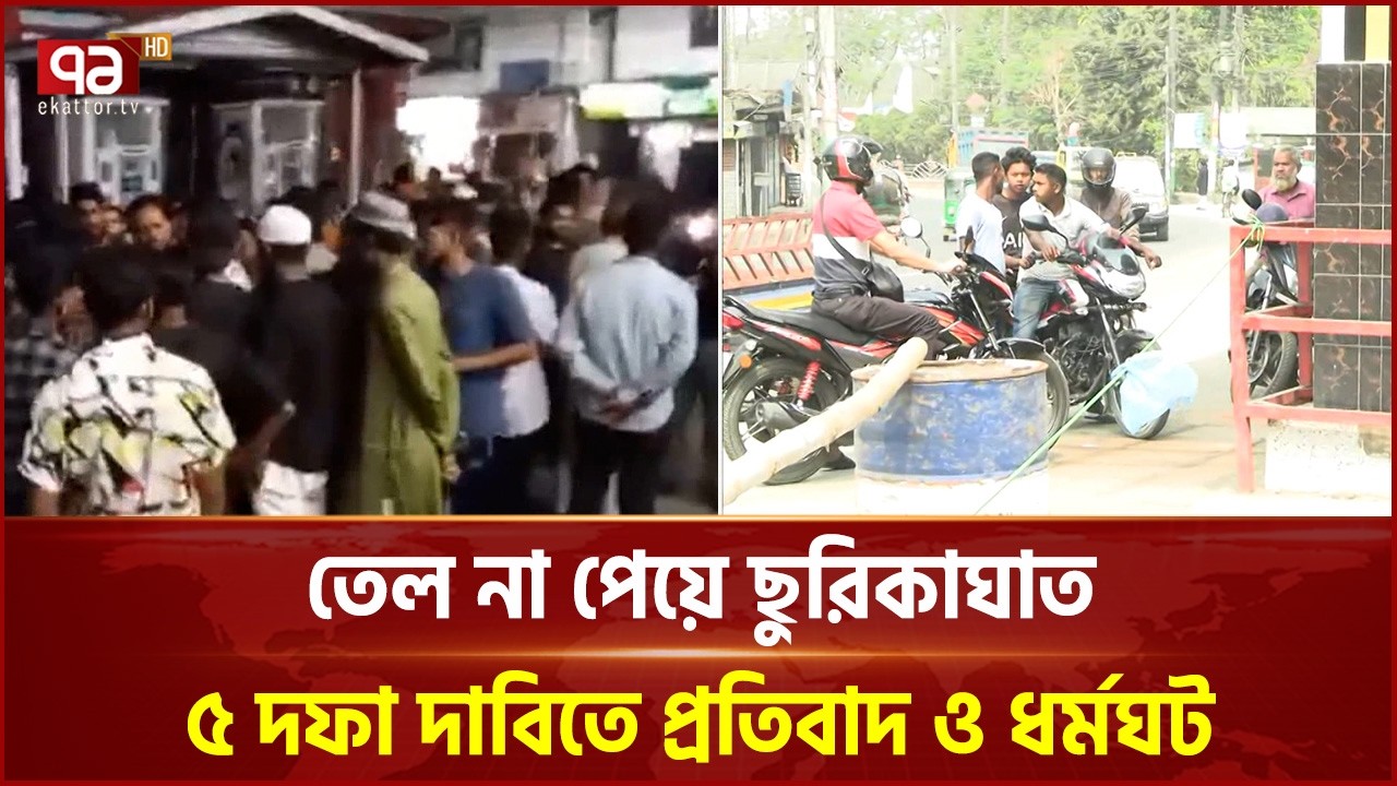 সিলেটে ৫ দফা দাবিতে পেট্রোল পাম্পে ধর্মঘটের ডাক | Sylhet | Oil Crisis | Ekattor TV