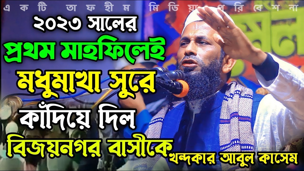 ২০২৬ সালের সেরা আলোচনা  ।। মধুমাখা সুরে কাঁদিয়ে দিল ।। বিজয় নগর বাসীকে ।। Khondokar Abul Kashem