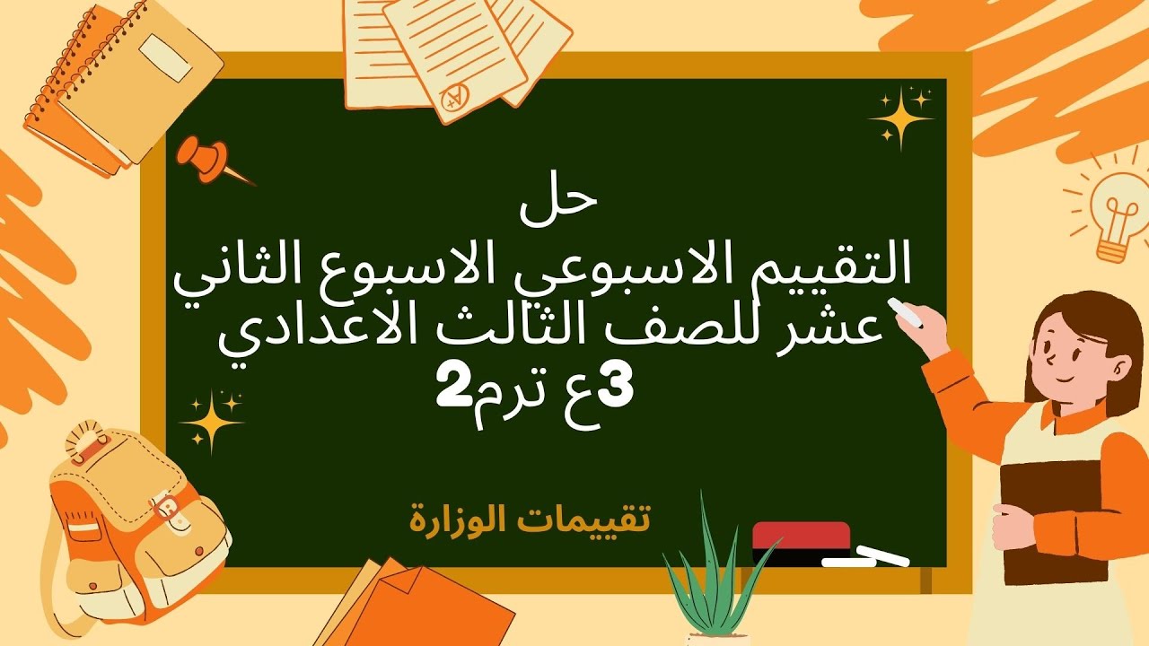 حل التقييم الاسبوعي ساينس الاسبوع الثاني عشر للصف الثالث الاعدادي 2025 الترم التاني/ تقييمات الوزارة