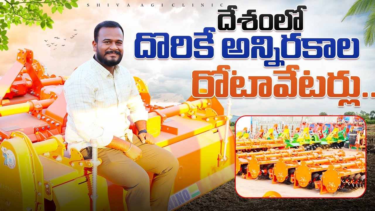 దేశంలో దొరికే అన్నిరకాల రోటావేటర్లు | All Type Of Agriculture Rotavators | Shiva Agri Clinic