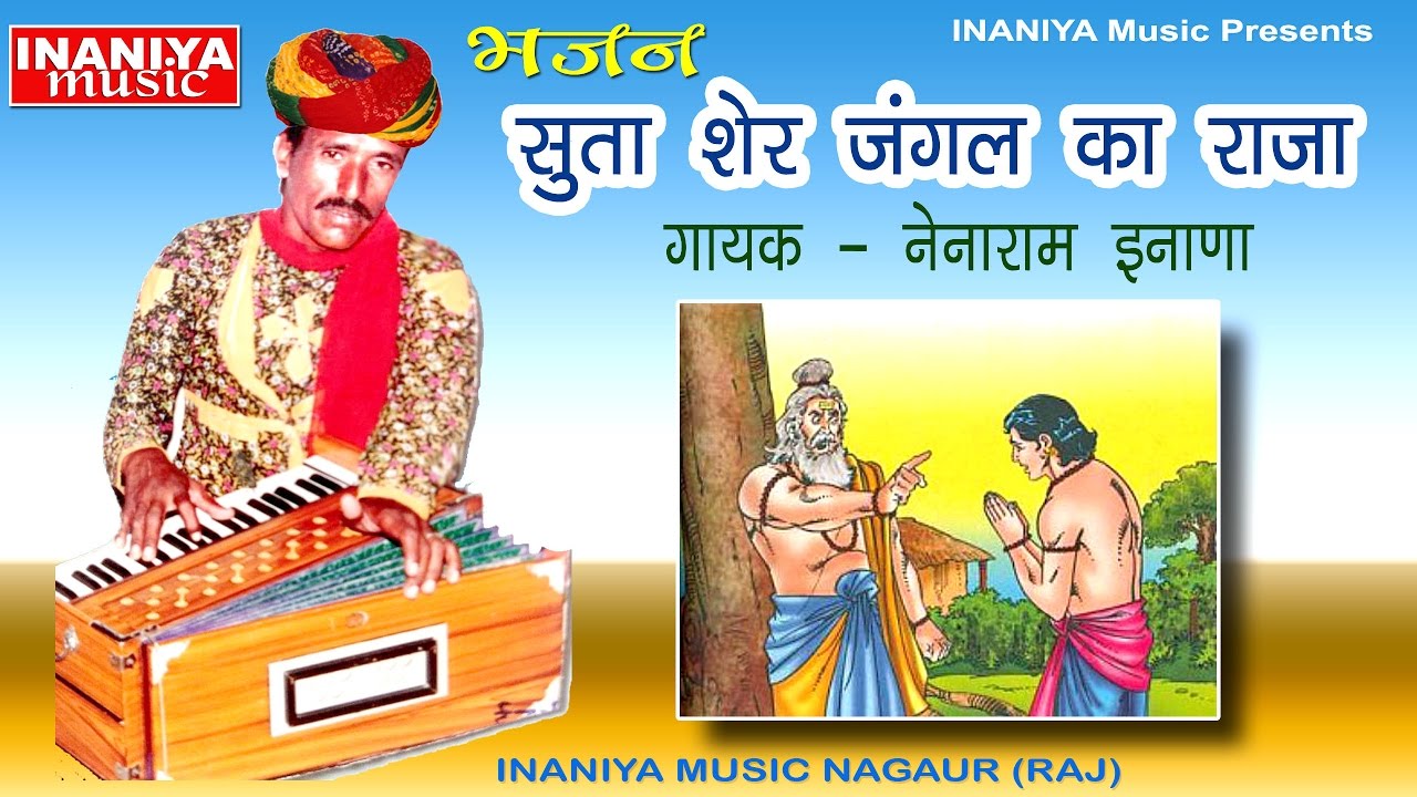 सूता शेर जंगल का राजा- नेनाराम इनाणा, Bhajan Nainaram Inana Original