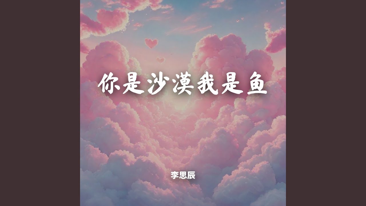 你是沙漠我是鱼（烟嗓版）