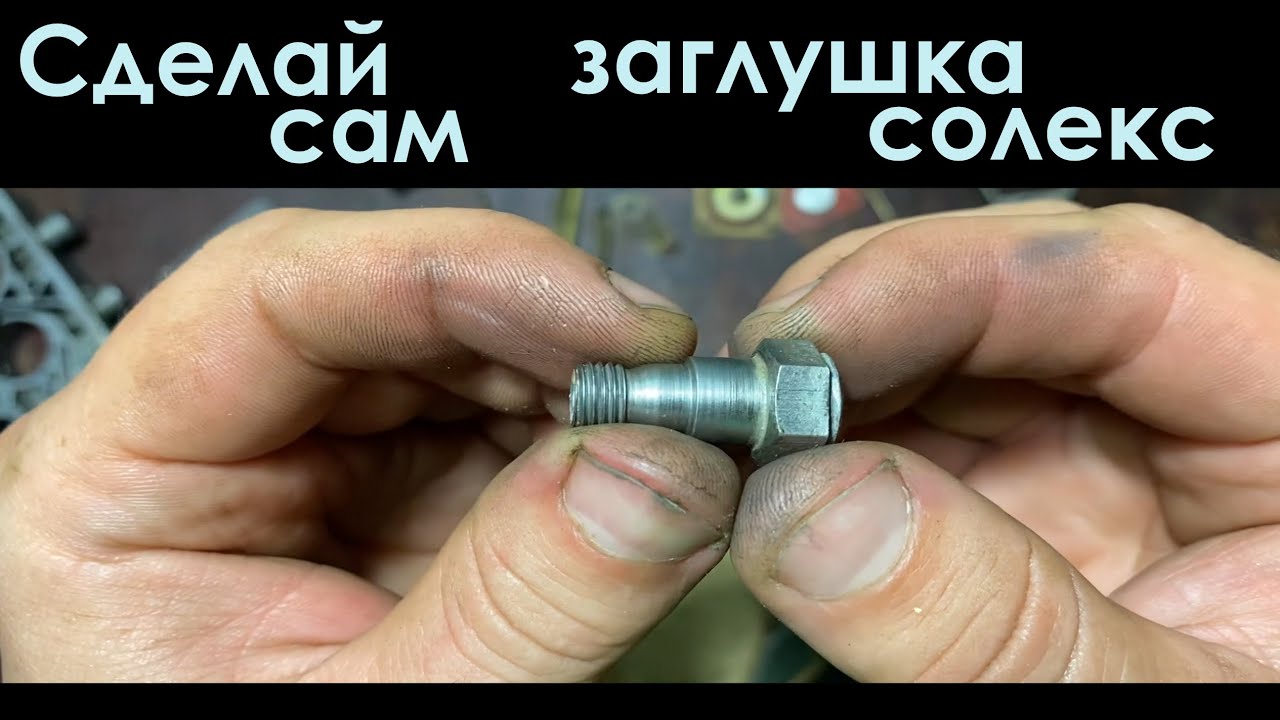 Самодельная заглушка на Солекс