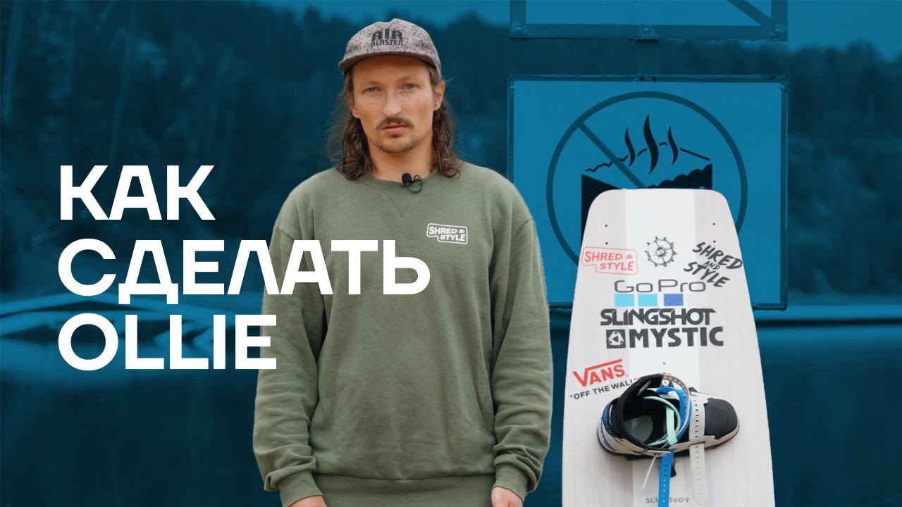 Как сделать Ollie на вейкборде?