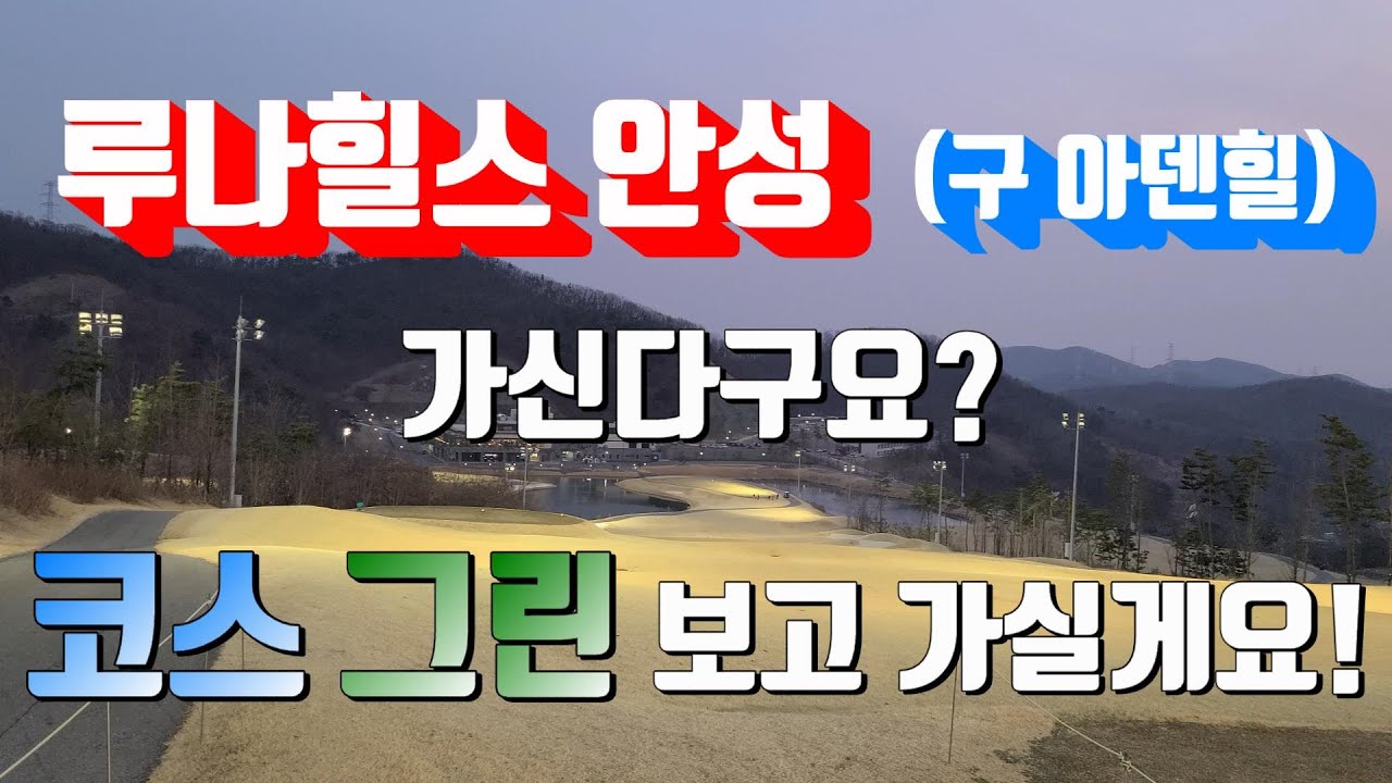 루나힐스 안성 코스 및 그린 보고 다녀오세요~!