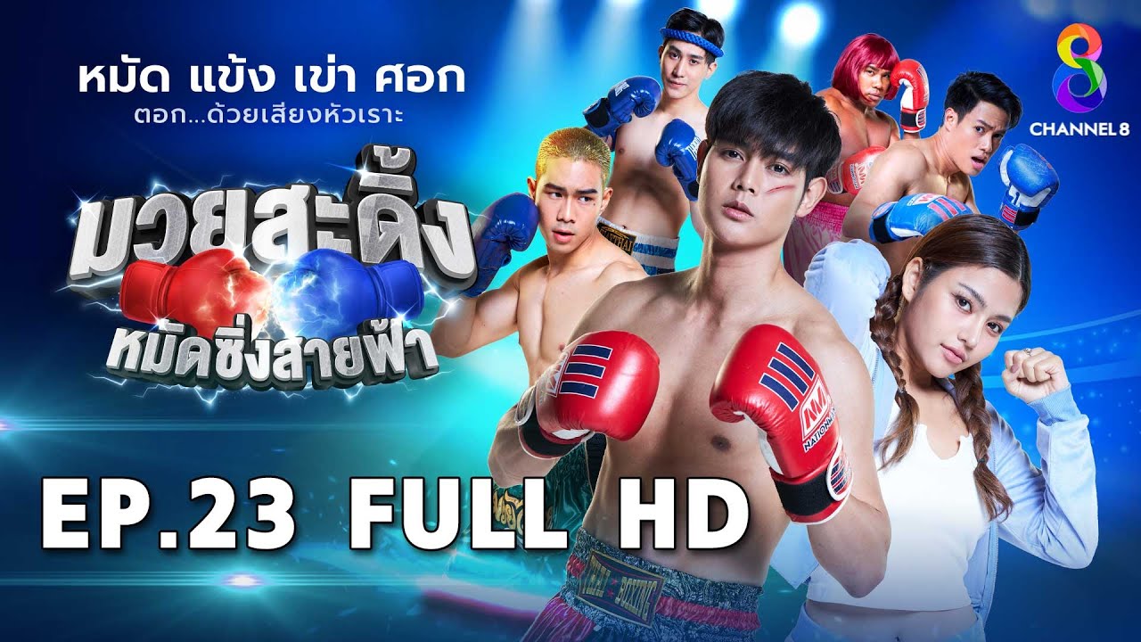 มวยสะดิ้ง หมัดซิ่งสายฟ้า EP23 FULL HD l ช่อง8