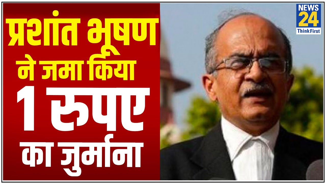 Prashant Bhushan बोले- जुर्माना दिया है लेकिन मैं दोषी नहीं। Prabhakar Mishra से समझिए पूरी खबर