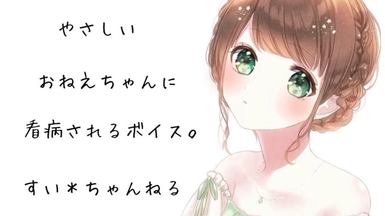 【男性向け】 優しいお姉ちゃんに看病されるボイス。