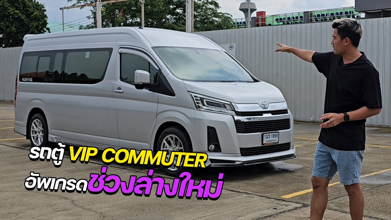 พาไปลองรถตู้ VIP commuter อัพเกรดช่วงล่าง #profender