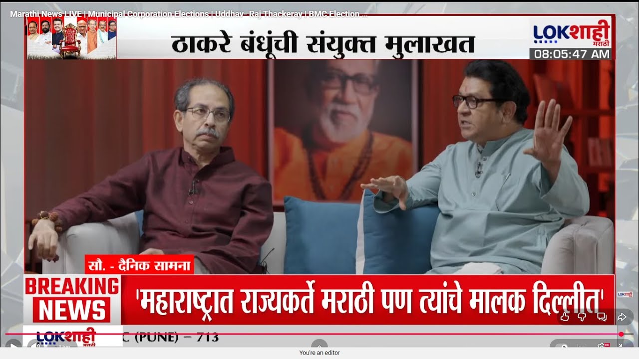 Uddhav- Raj Thackeray Interview | उद्धव- राज ठाकरे  यांची मुलाखत | Thackeray Bandhu Interview