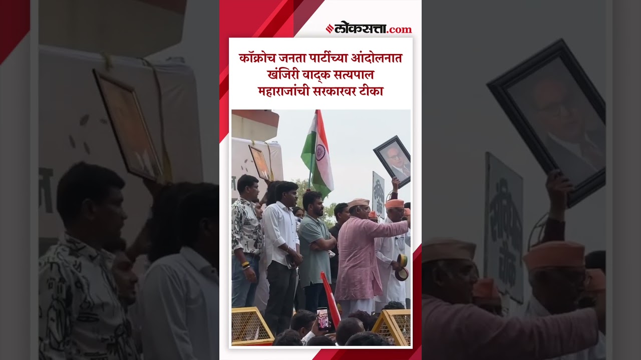 CJP Nagpur।खंजिरी वादक सत्यपाल महाराजांची सरकारवर टीका ! 'गुंडो को नेता बना दिया'।AK4