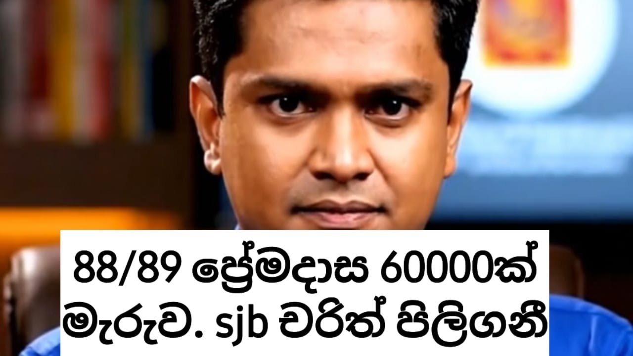 Sjb චරිත් ප්‍රේමදාස 60000ක් මැරුව කියලා පිලිගත්තෙ ඇයි/ @Dobilantaya 