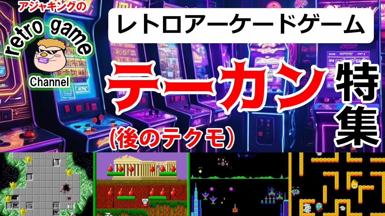 【レトロアーケードゲーム】テーカン（テクモ）ゲーム特集その1