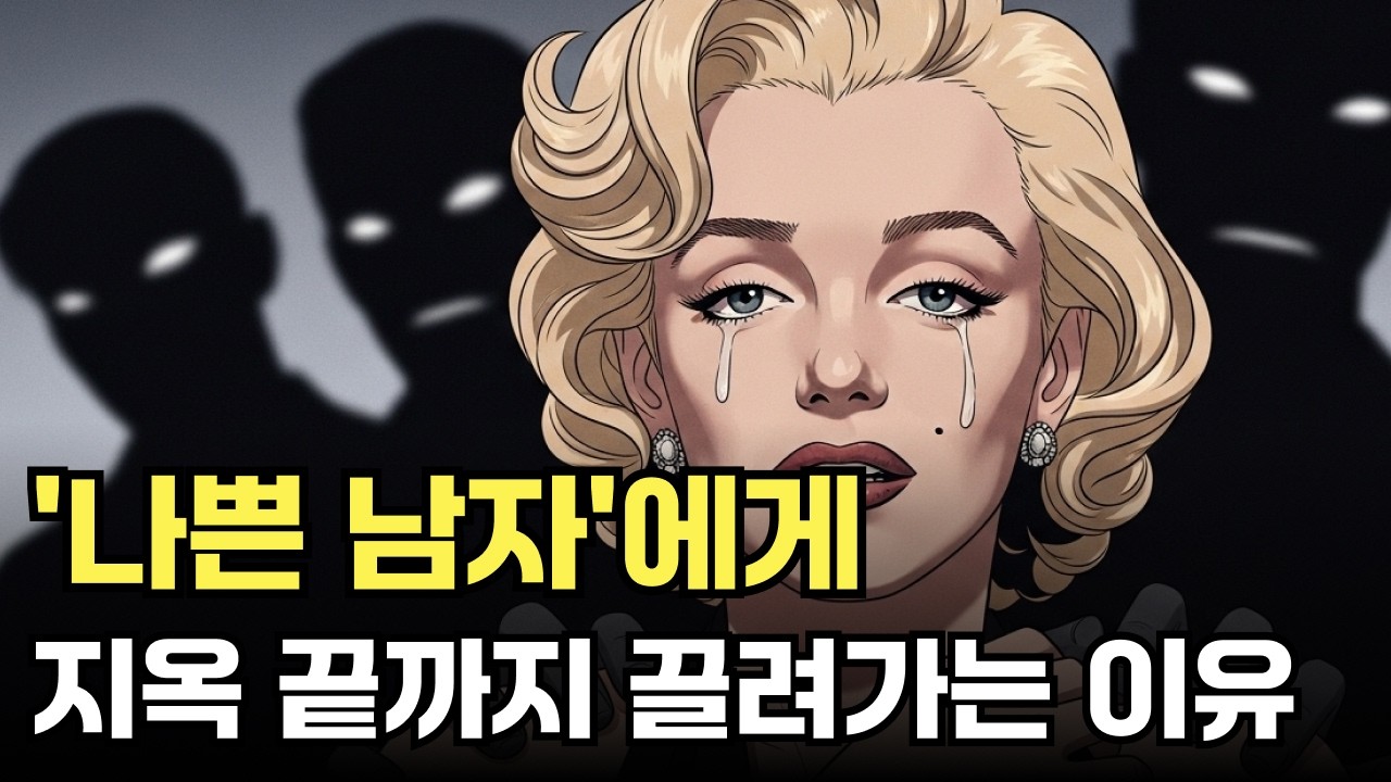 똑똑한 여자들이 '나쁜 남자'에게 지옥 끝까지 끌려가는 이유 #다크심리학 #관계심리학 #연예심리학 #멘탈트레이닝