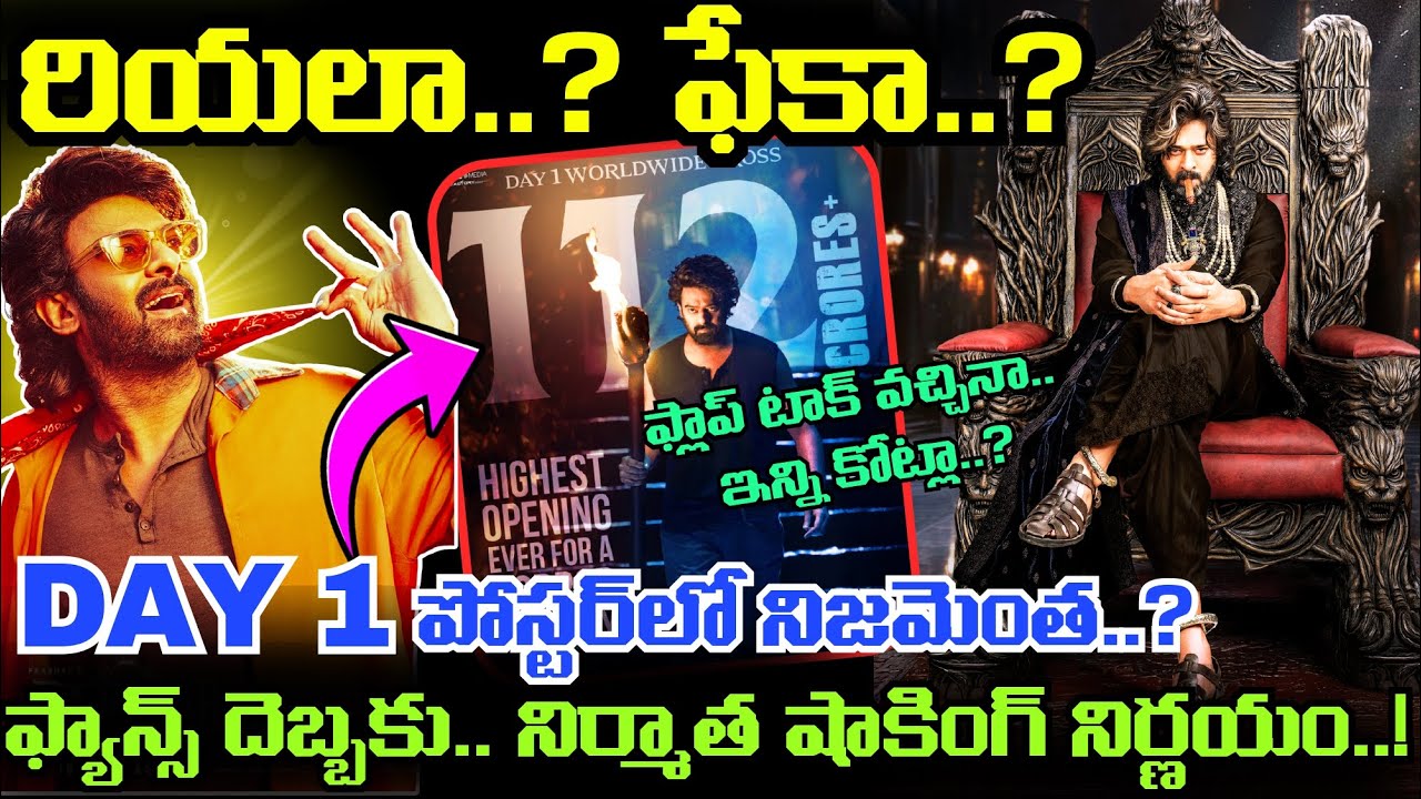 Raja Saab 1st Day Collections Report.. Prabhas సినిమాకు మొదటిరోజు ఈ రేంజ్ కలెక్షన్లా..? నిజమెంత..?