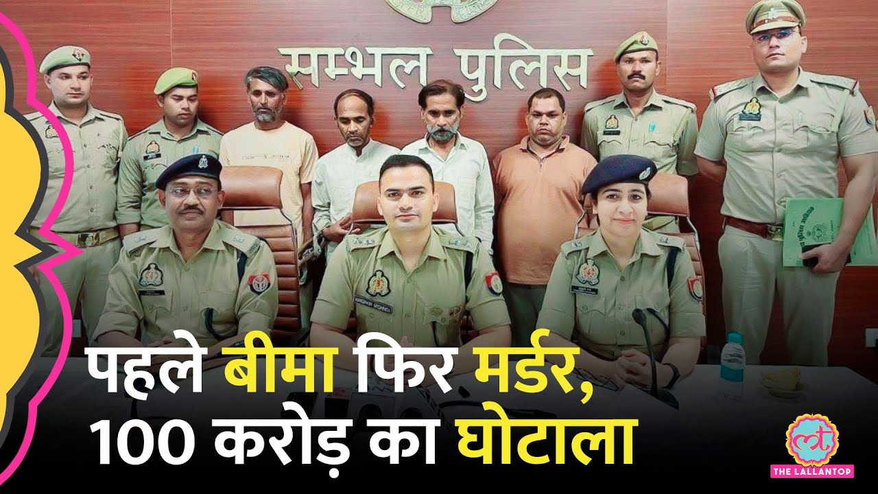 12 राज्य, 55 गिरफ़्तारी, करोड़ों का धोखा, Sambhal Insurance Scam का चिट्ठा खुला तो Police भी चौंक गई