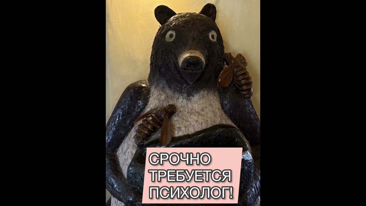 Срочно требуется психолог! Дорого! 