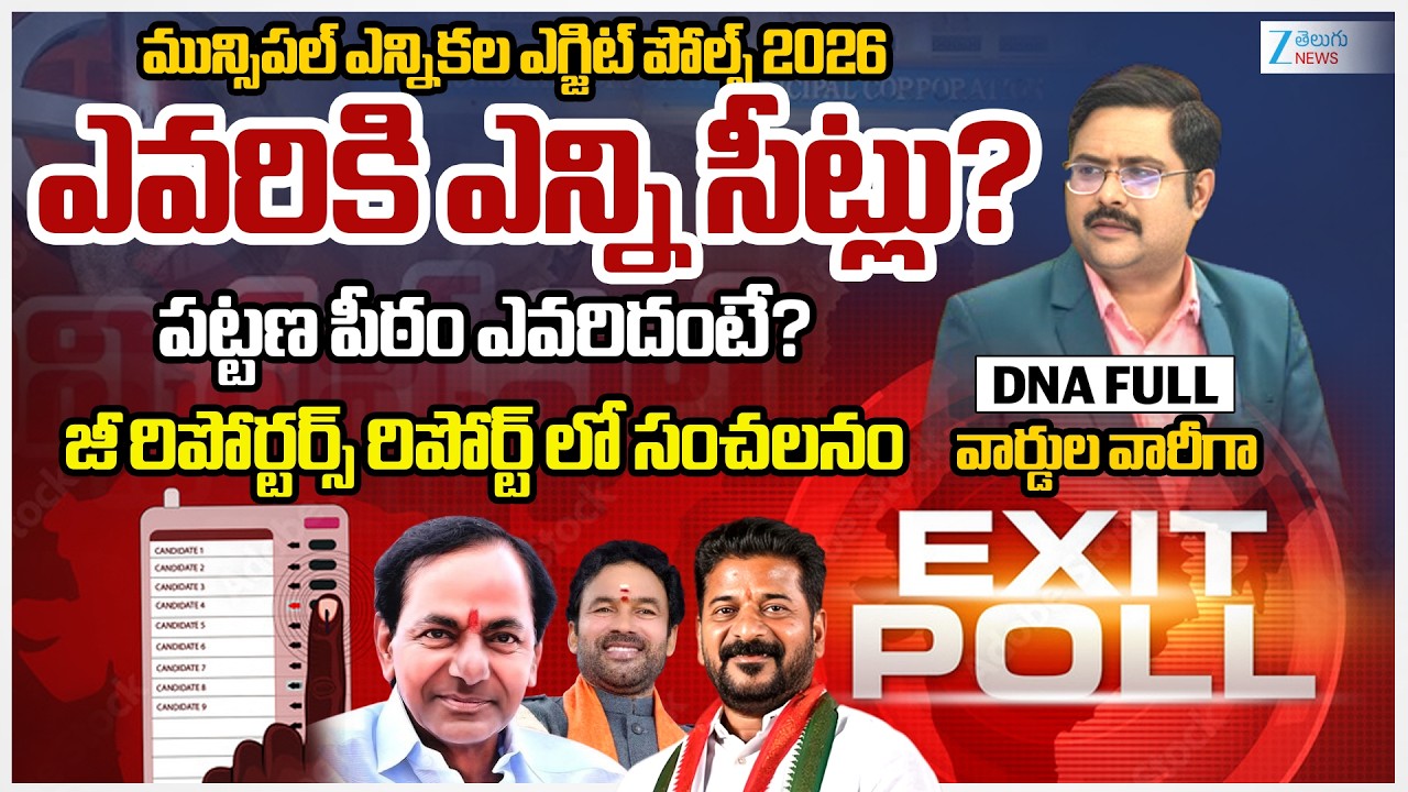 Telangana Municipal Elections Exit Poll 2026 | District Wise Details | Congress | BRS | BJP | #dna