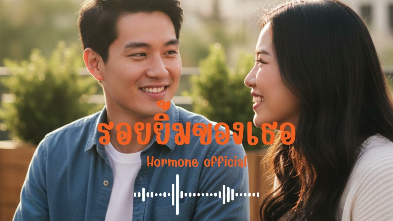 รอยยิ้มของเธอ | Peetuk [Hormone official]