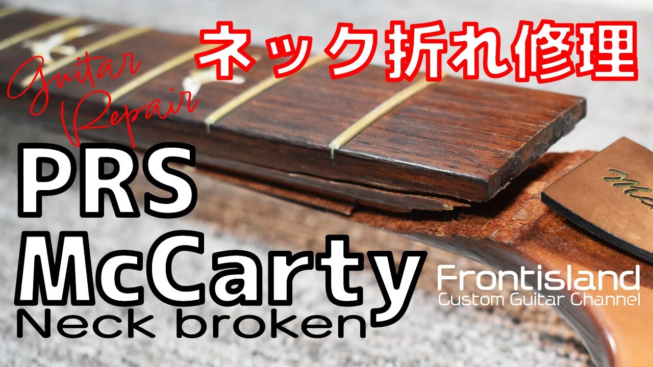 PRS McCarty ネック折れ修理（Repairing a severely damaged guitar neck）