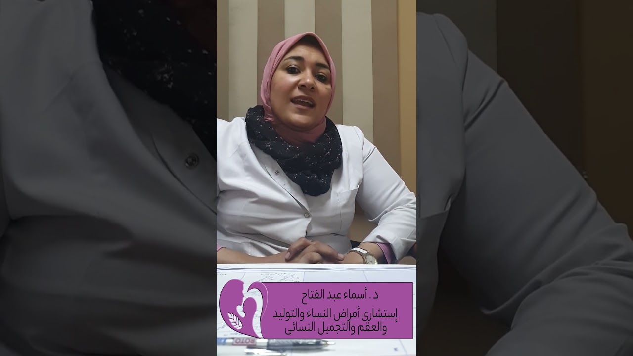 يعني ايه تجميل نسائي ومتي نلجأ له  د  اسماء عبد الفتاح استشاري النساء و التوليد و التجميل النسائي