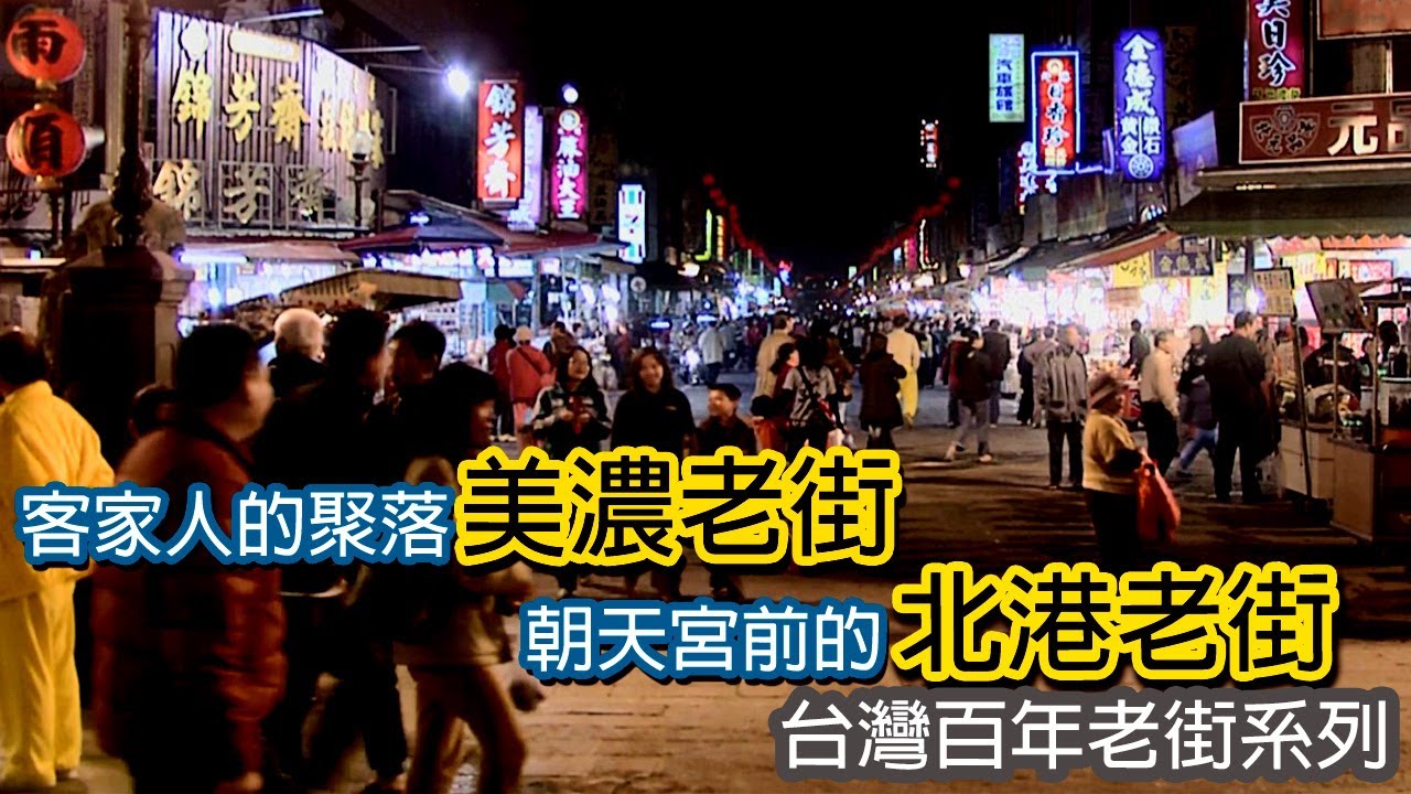 客家人的聚落美濃老街│朝天宮前的北港老街｜台灣百年老街系列13