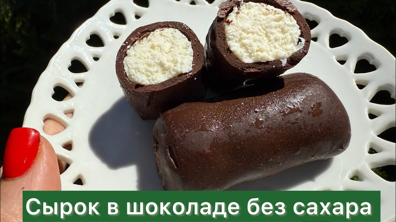 Сырки в Шоколаде без Сахара Кето | Для диабетиков | При похудении