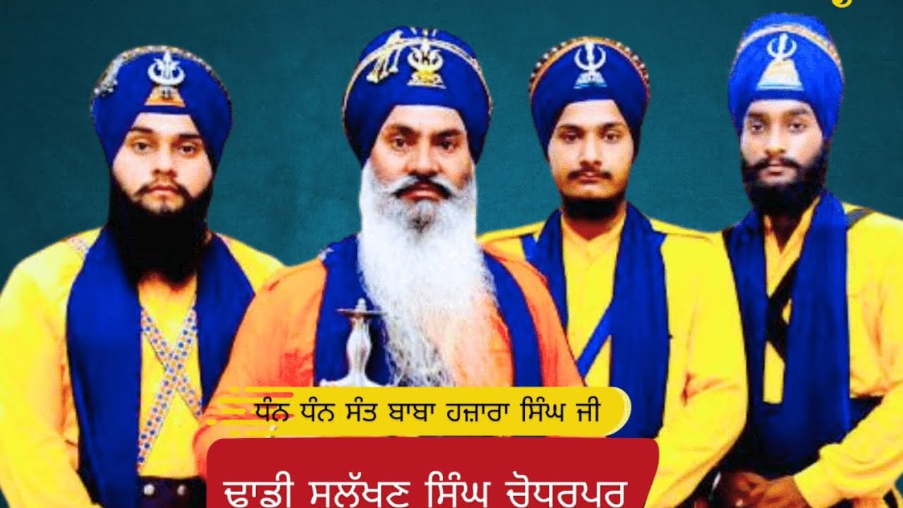 Jass santan da || Dhadi sulakhan Singh ਚੋਧਰਪੁਰ ਵਾਲੇ ॥
